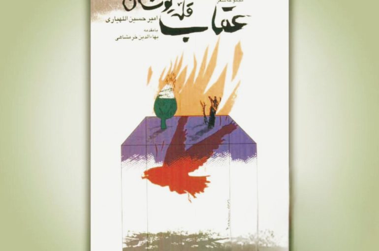 عقابِ قلّه یوشان