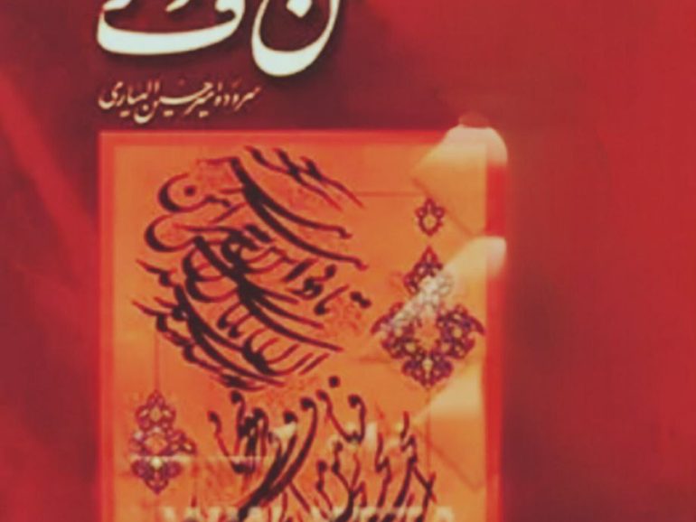 آن حرف دگر