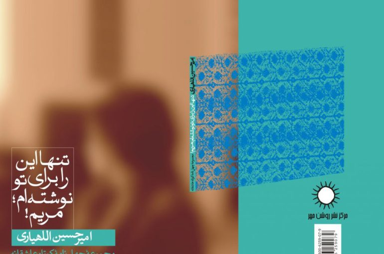 تنها این را برای تو نوشتهام مریم