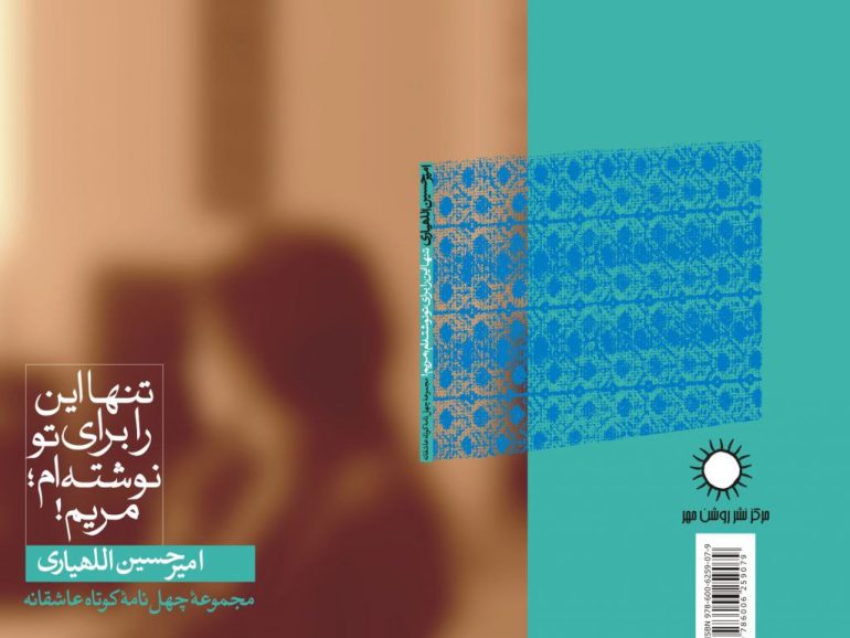 تنها این را برای تو نوشته‌ام مریم