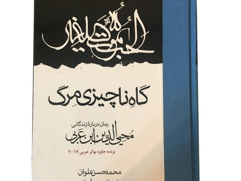 گاه ناچیزی مرگ