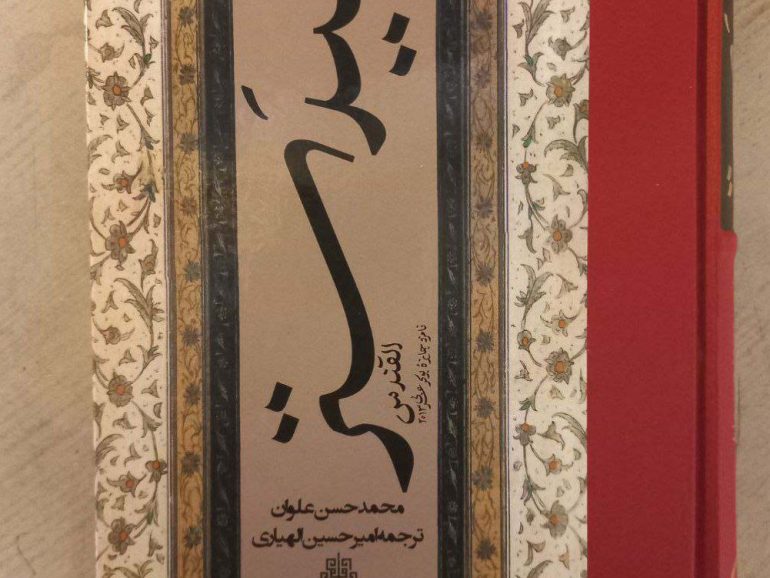 رُمان «القُنْدُس» با عنوان فارسیِ «بیدَستر»
