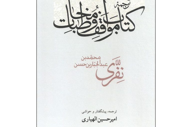 مواقف و مخاطبات