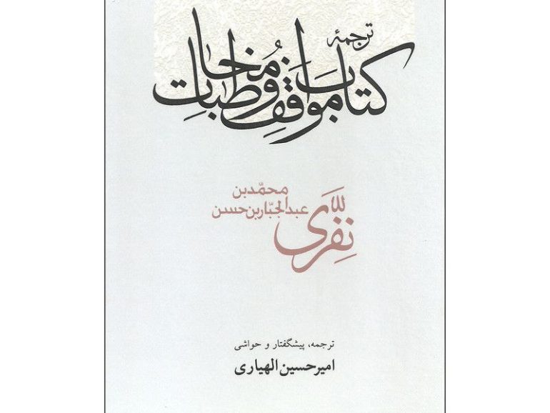 مواقف و مخاطبات