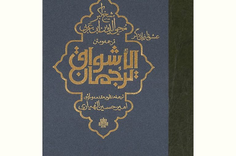 ترجمان الأشواق (عشق را زبانی دگر)