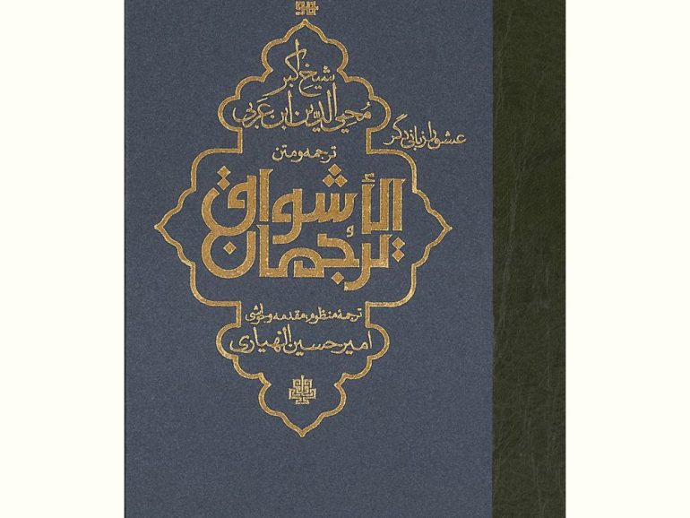 ترجمان الأشواق (عشق را زبانی دگر)
