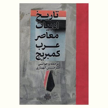 تاریخ ادبیات معاصر عرب کمبریج