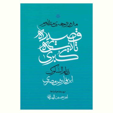 متن و ترجمهٔ منظومِ «قصیدهٔ تائیهٔ کبری»
