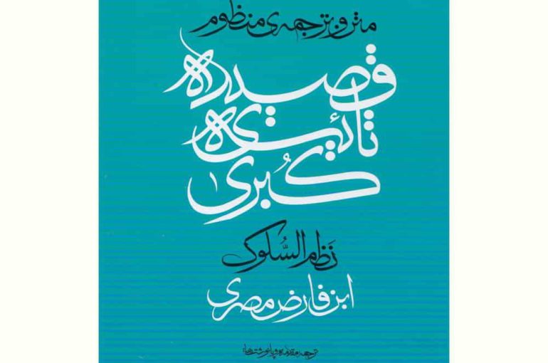 متن و ترجمهٔ منظومِ «قصیدهٔ تائیهٔ کبری»