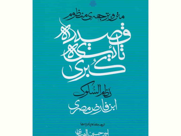 متن و ترجمهٔ منظومِ «قصیدهٔ تائیهٔ کبری»