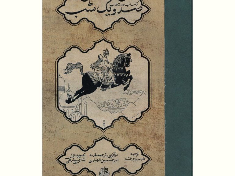 کتاب مستطاب «صد و یک شب»