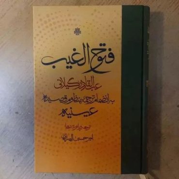 فتوح الغیب