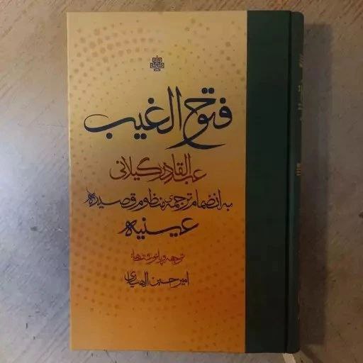 فتوح الغیب