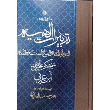 تدبیرات الهیه