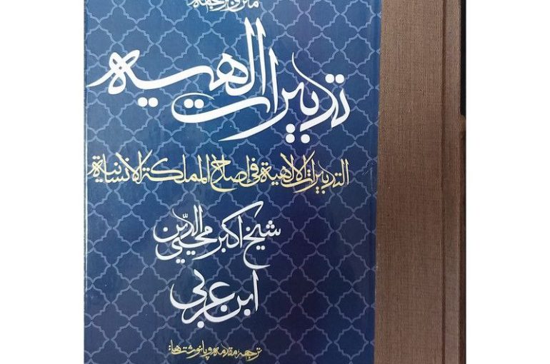 تدبیرات الهیه