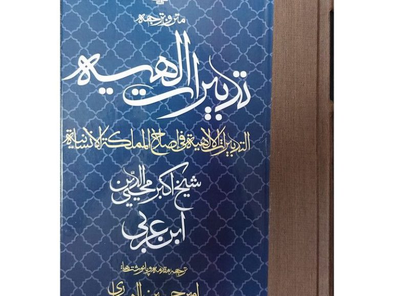 تدبیرات الهیه