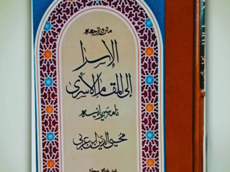 الإسرا إلی المقام الأسریٰ
