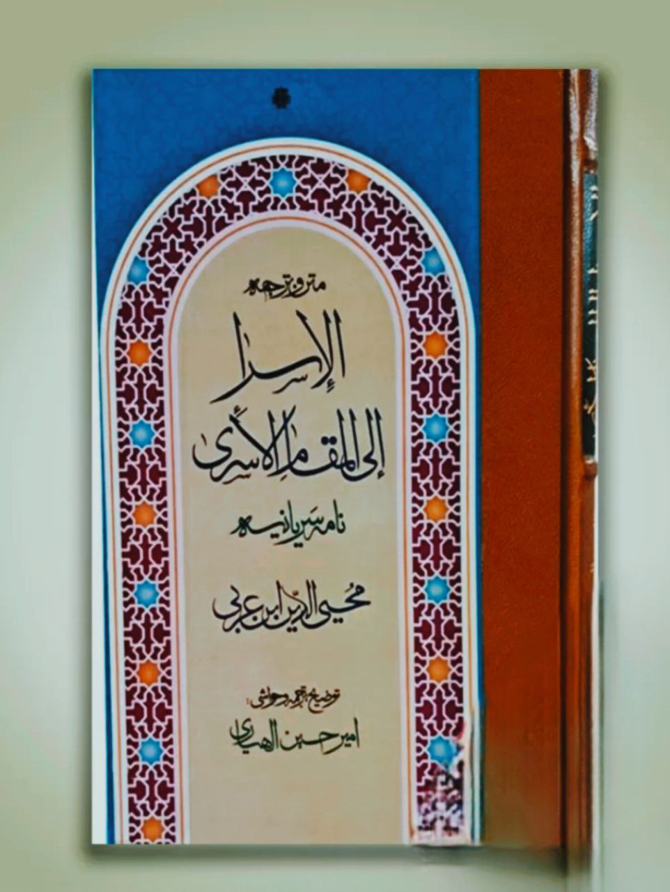 الإسرا إلی المقام الأسریٰ