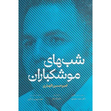 شب‌های موشکباران