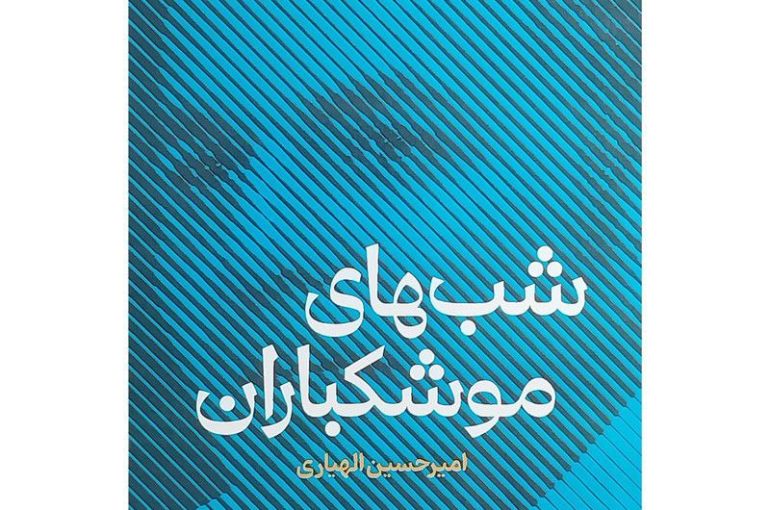 شبهای موشکباران