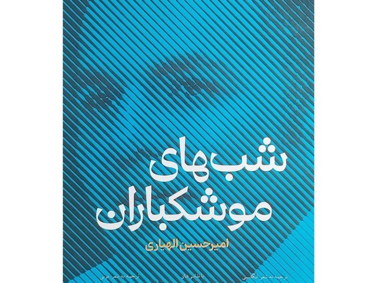 شب‌های موشکباران