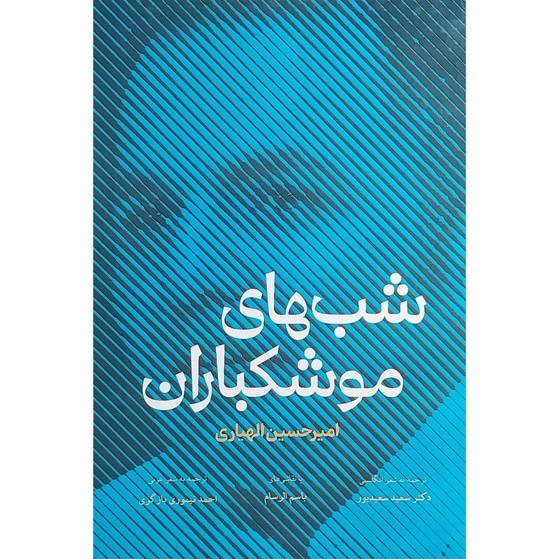 شب‌های موشکباران