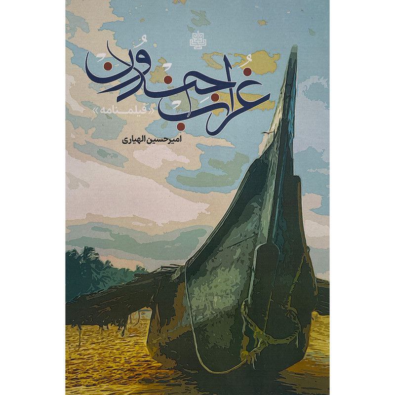 غُراب جندون