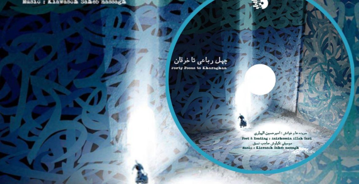 چهل رباعی تا خرقان