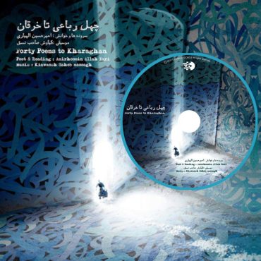چهل رباعی تا خرقان