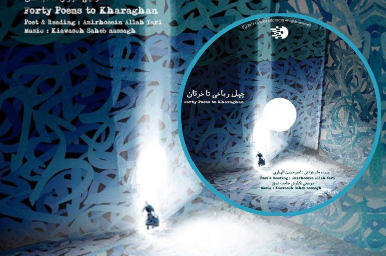 چهل رباعی تا خرقان
