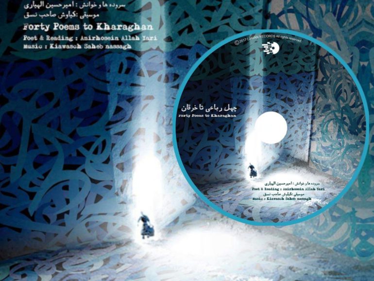 چهل رباعی تا خرقان
